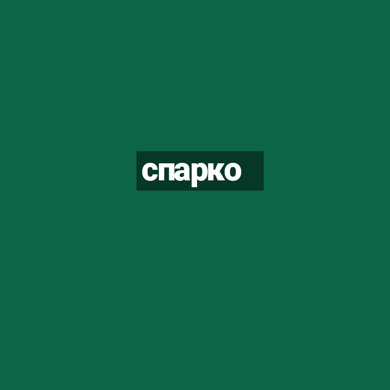 спарко