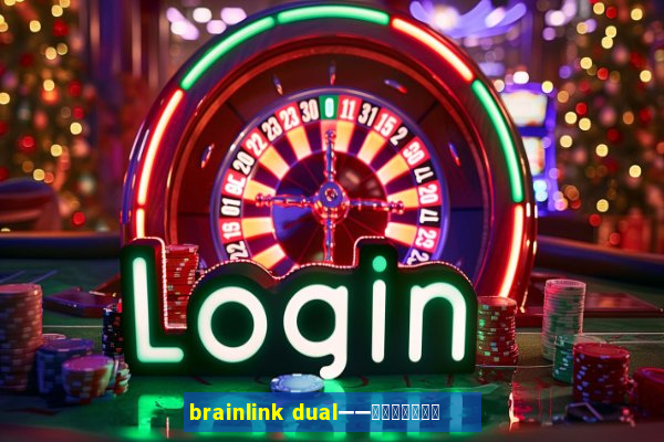 brainlink dual——双通道脑波检测