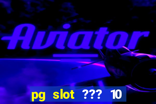 pg slot ??? 10 ??? 100