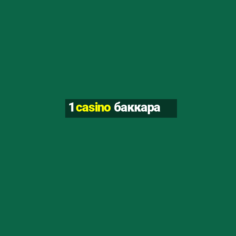 1 casino баккара