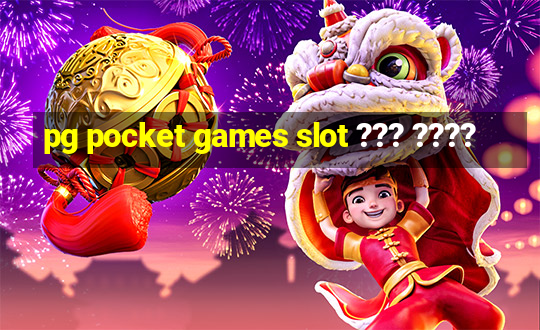 pg pocket games slot ??? ????