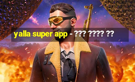 yalla super app - ??? ???? ??