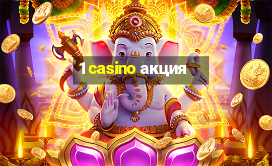 1 casino акция