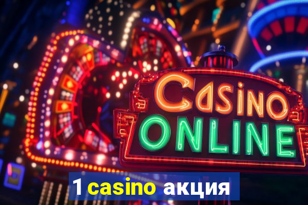 1 casino акция