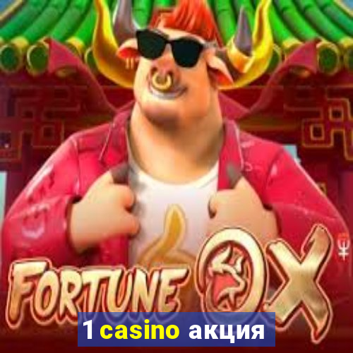 1 casino акция