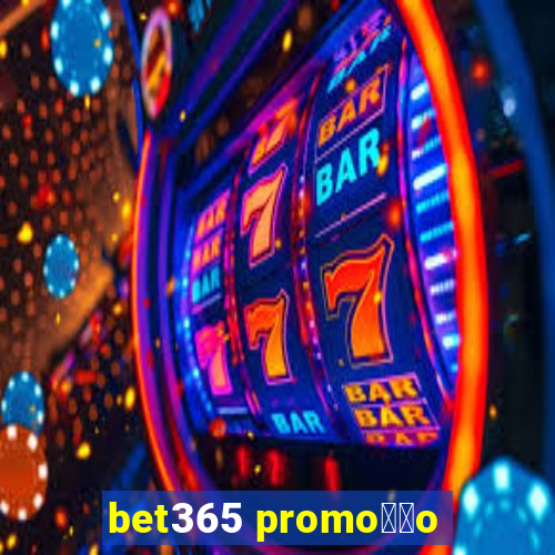 bet365 promo莽茫o