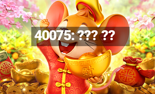 40075: ??? ??