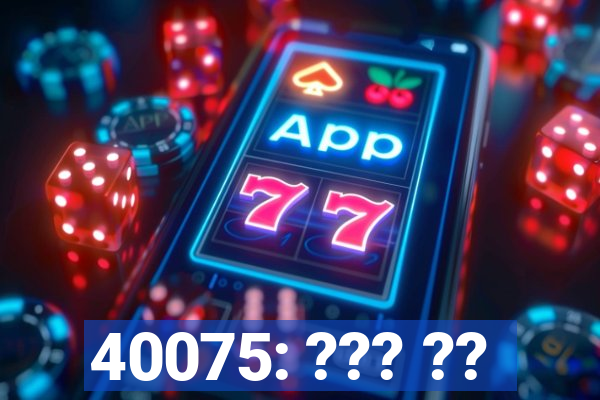 40075: ??? ??