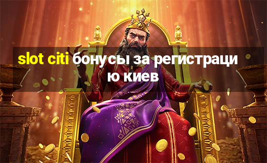 slot citi бонусы за регистрацию киев