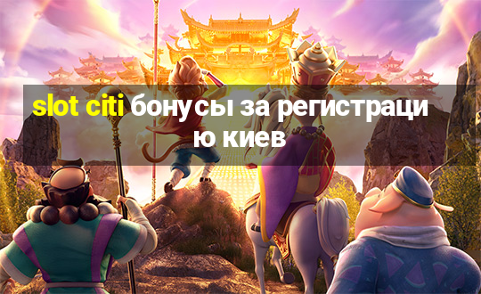 slot citi бонусы за регистрацию киев