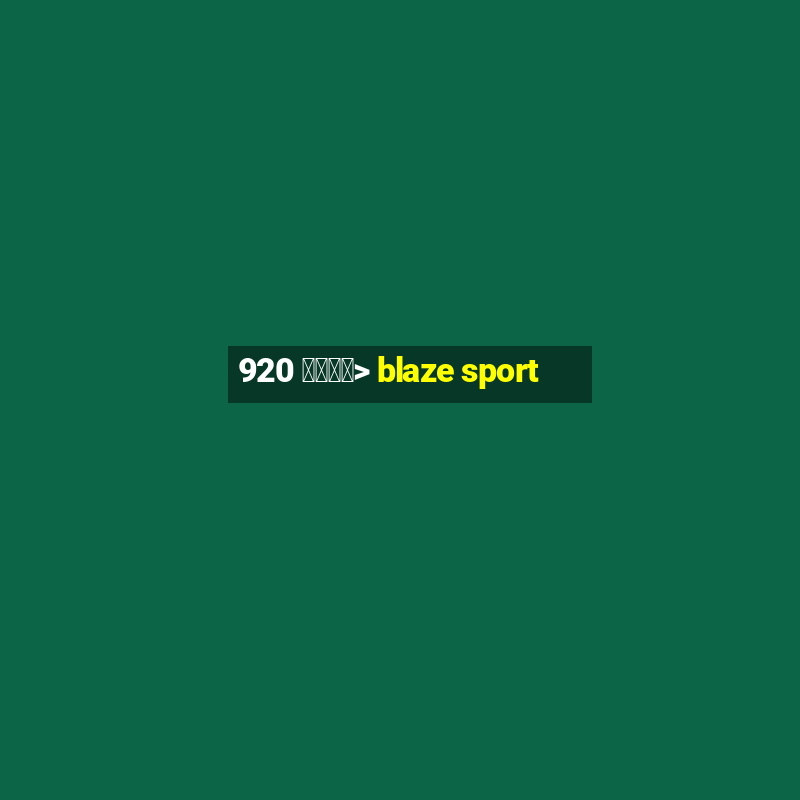 920 查看趋势> blaze sport