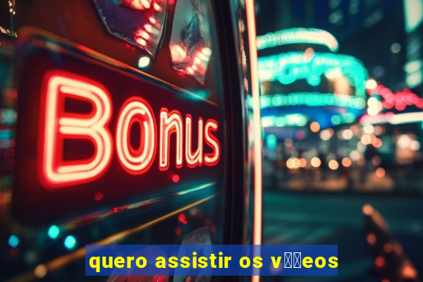 quero assistir os v閾哾eos