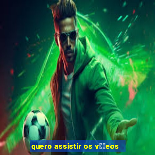 quero assistir os v閾哾eos