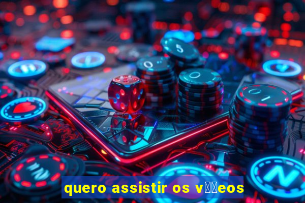 quero assistir os v閾哾eos