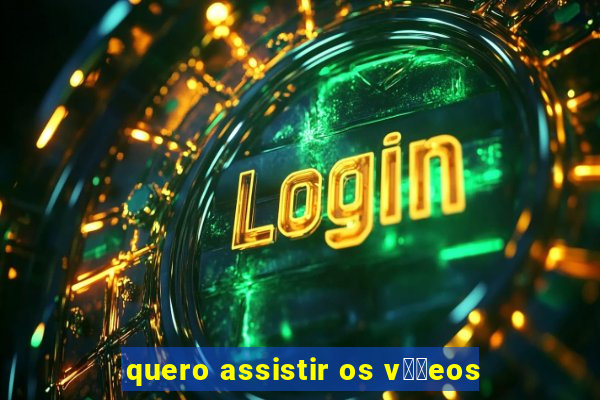 quero assistir os v閾哾eos