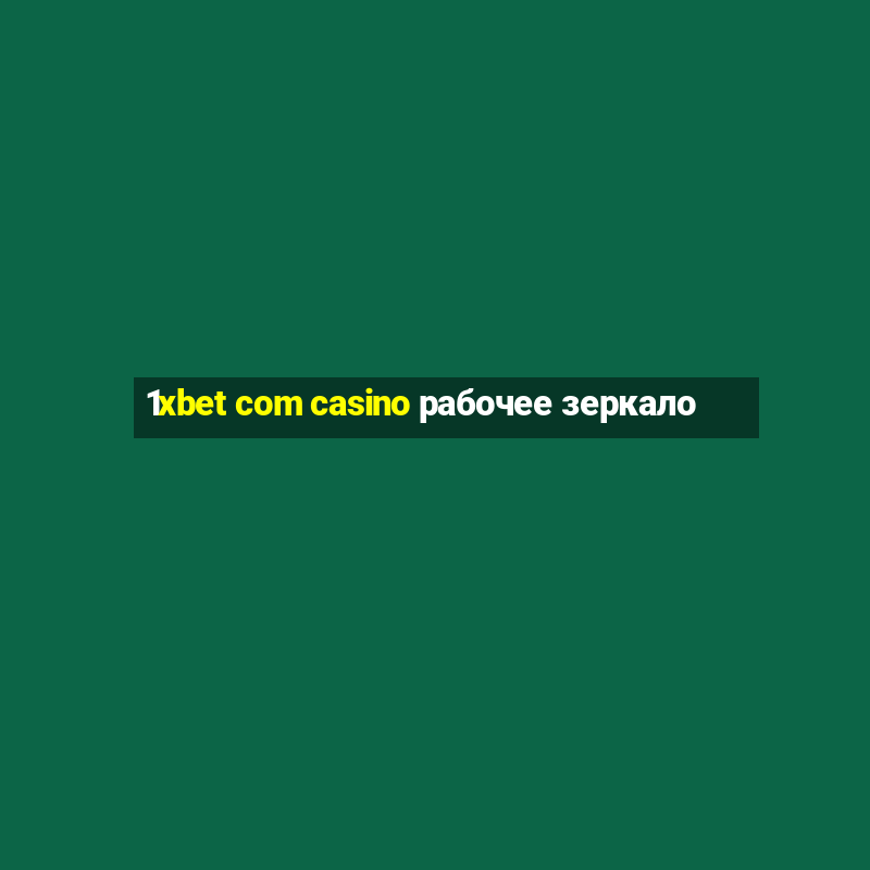 1xbet com casino рабочее зеркало