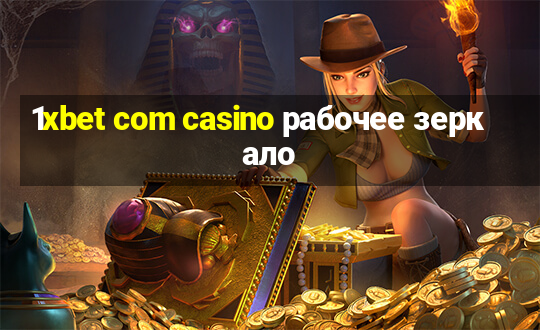 1xbet com casino рабочее зеркало