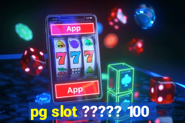 pg slot ????? 100