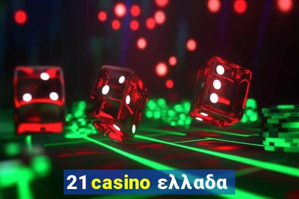 21 casino ελλαδα