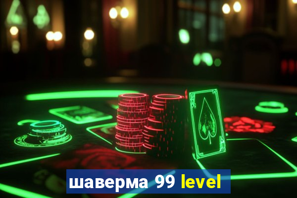 шаверма 99 level