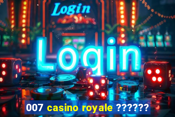 007 casino royale ??????