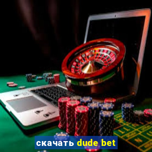 скачать dude bet