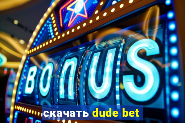 скачать dude bet