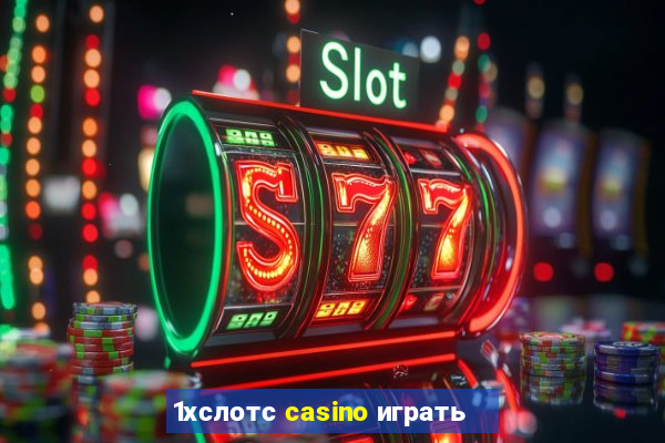 1хслотс casino играть