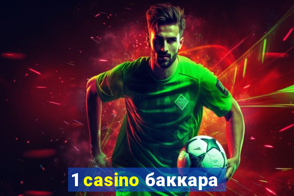 1 casino баккара