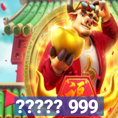 ????? 999