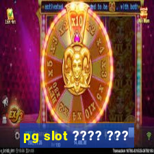 pg slot ???? ???